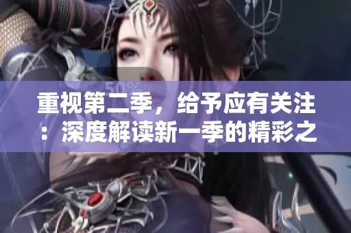 重視第二季，給予應(yīng)有關(guān)注：深度解讀新一季的精彩之處