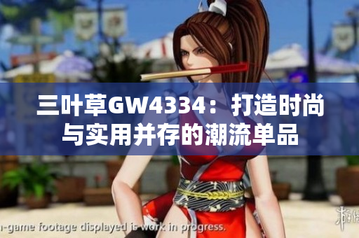 三葉草GW4334：打造時(shí)尚與實(shí)用并存的潮流單品