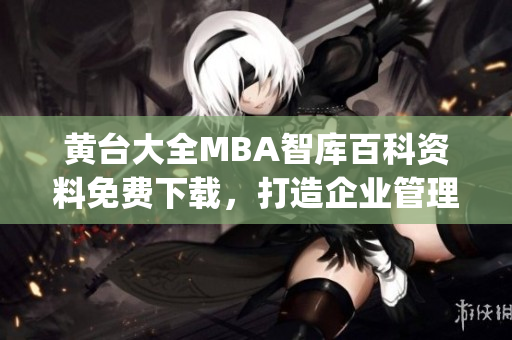 黃臺大全MBA智庫百科資料免費下載，打造企業管理精英(1)