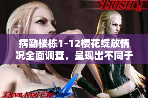 病勤樓棟1-12櫻花綻放情況全面調查，呈現出不同于往年的獨特變化