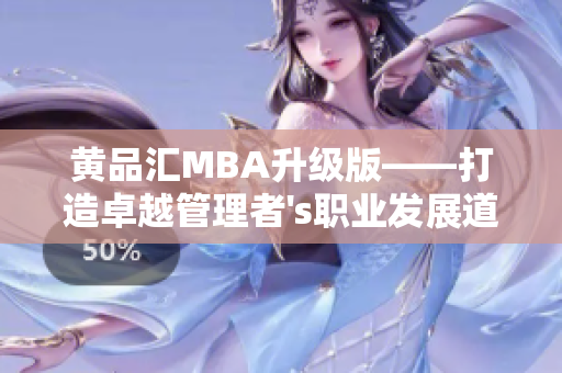 黃品匯MBA升級(jí)版——打造卓越管理者's職業(yè)發(fā)展道路
