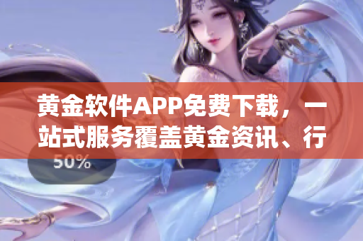 黃金軟件APP免費(fèi)下載，一站式服務(wù)覆蓋黃金資訊、行情數(shù)據(jù)及交易平臺(tái)(1)