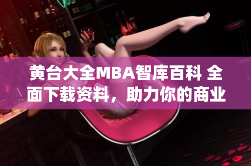黃臺大全MBA智庫百科 全面下載資料，助力你的商業職業發展!(1)