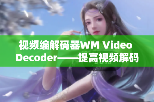 視頻編解碼器WM Video Decoder——提高視頻解碼效率