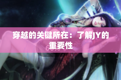 穿越的關(guān)鍵所在：了解JY的重要性