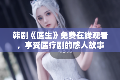 韓劇《醫生》免費在線觀看，享受醫療劇的感人故事