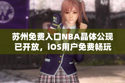 蘇州免費入口NBA晶體公現已開放，iOS用戶免費暢玩！