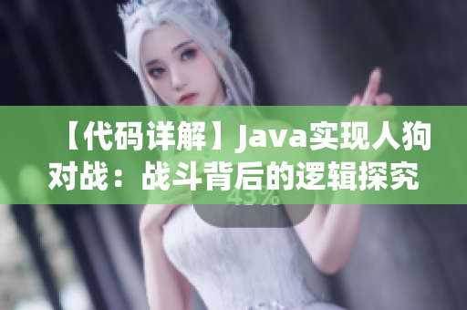 【代碼詳解】Java實現人狗對戰：戰斗背后的邏輯探究