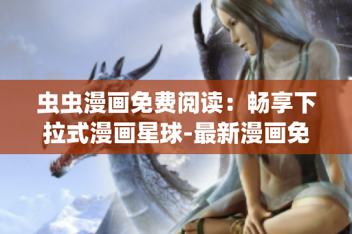 蟲蟲漫畫免費(fèi)閱讀：暢享下拉式漫畫星球-最新漫畫免費(fèi)在線閱讀(1)