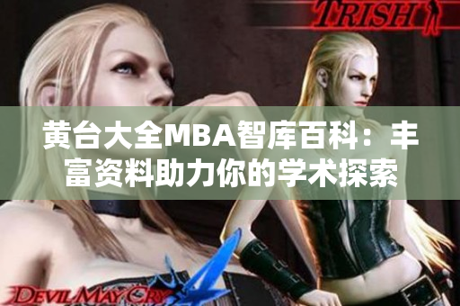 黃臺大全MBA智庫百科：豐富資料助力你的學術探索
