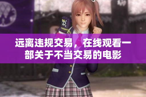 遠離違規交易，在線觀看一部關于不當交易的電影