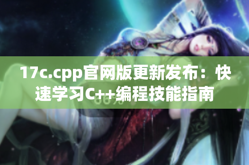 17c.cpp官網版更新發布：快速學習C++編程技能指南