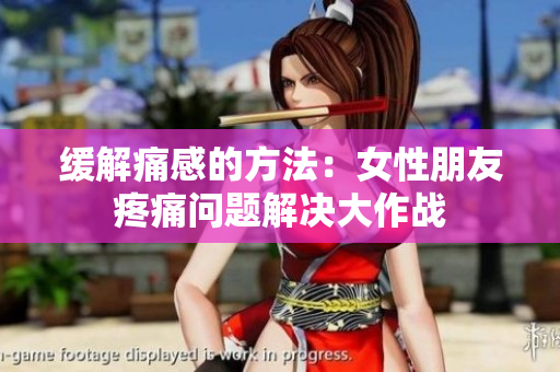 緩解痛感的方法：女性朋友疼痛問(wèn)題解決大作戰(zhàn)