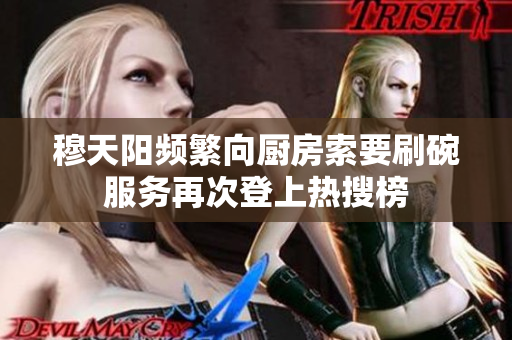 穆天陽頻繁向廚房索要刷碗服務(wù)再次登上熱搜榜