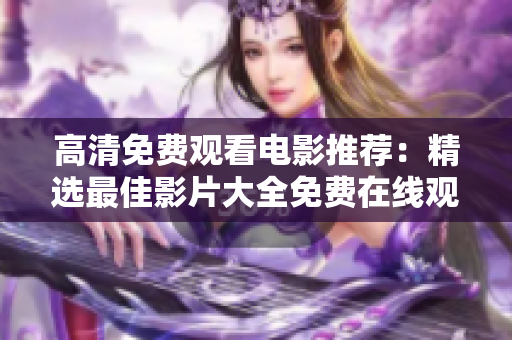 高清免費觀看電影推薦：精選最佳影片大全免費在線觀看