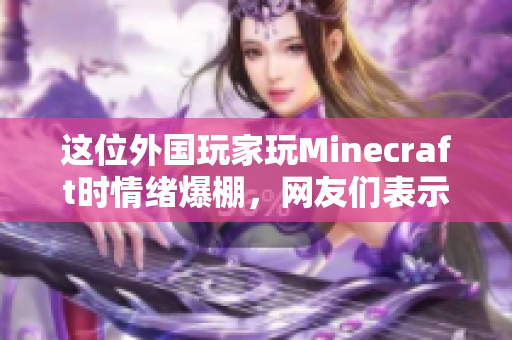這位外國玩家玩Minecraft時情緒爆棚，網友們表示驚訝