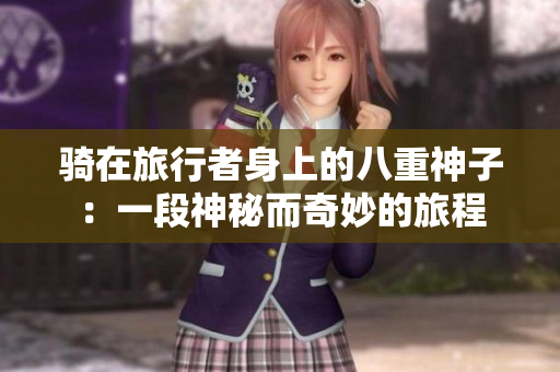 騎在旅行者身上的八重神子：一段神秘而奇妙的旅程