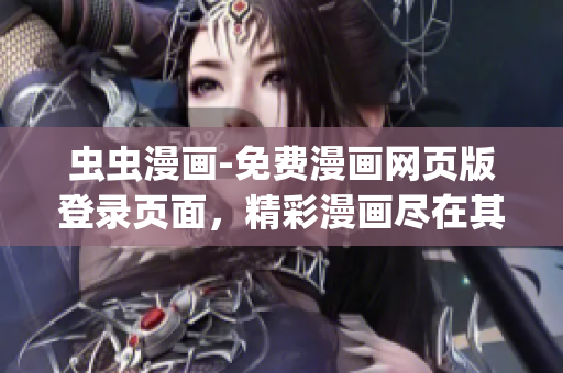 蟲蟲漫畫-免費(fèi)漫畫網(wǎng)頁版登錄頁面，精彩漫畫盡在其中(1)