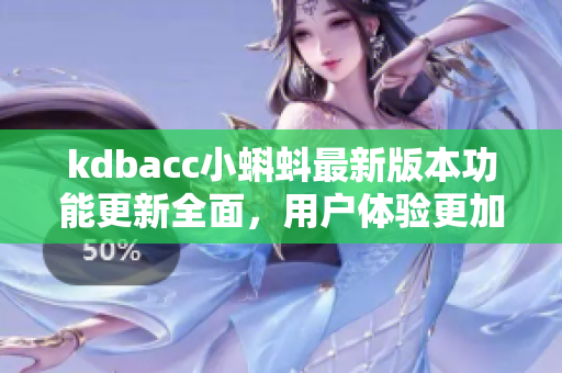 kdbacc小蝌蚪最新版本功能更新全面，用戶體驗更加出色
