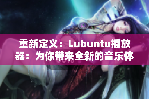 重新定義：Lubuntu播放器：為你帶來全新的音樂體驗