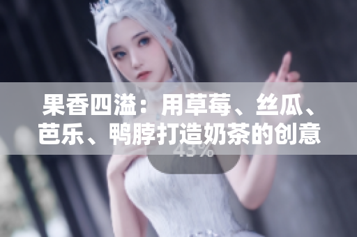 果香四溢：用草莓、絲瓜、芭樂(lè)、鴨脖打造奶茶的創(chuàng)意裝飾