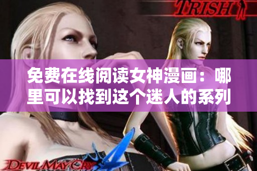 免費在線閱讀女神漫畫：哪里可以找到這個迷人的系列？