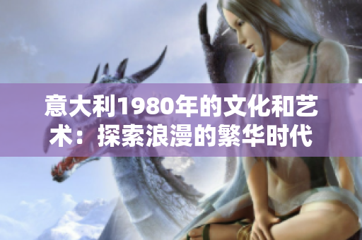 意大利1980年的文化和藝術(shù)：探索浪漫的繁華時(shí)代