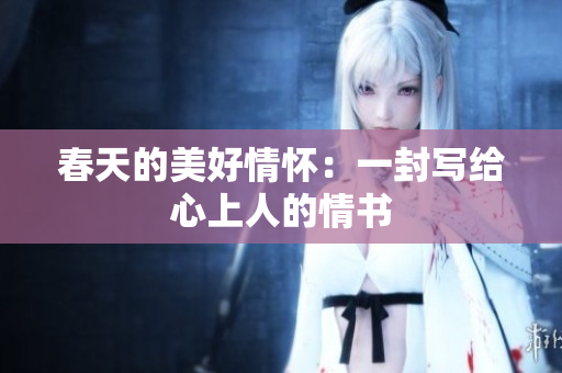 春天的美好情懷：一封寫給心上人的情書