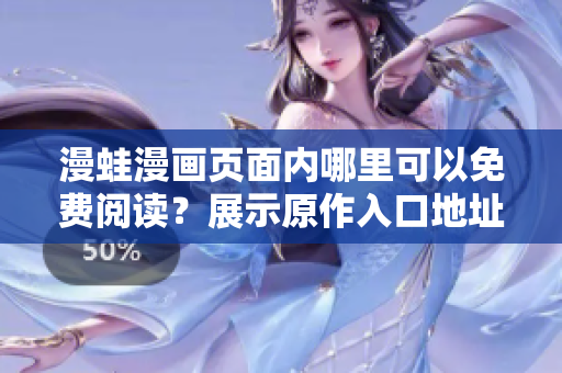 漫蛙漫畫頁面內哪里可以免費閱讀？展示原作入口地址