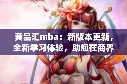 黃品匯mba：新版本更新，全新學習體驗，助您在商界脫穎而出(1)
