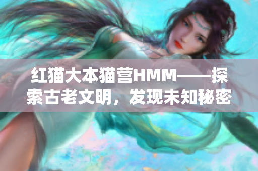 紅貓大本貓營HMM——探索古老文明，發現未知秘密