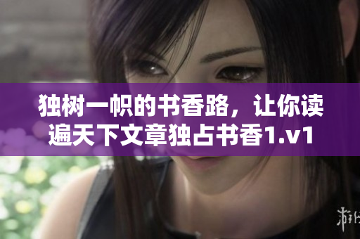 獨樹一幟的書香路，讓你讀遍天下文章獨占書香1.v1