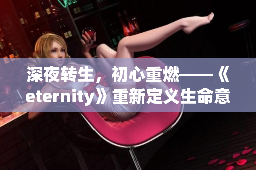 深夜轉生，初心重燃——《eternity》重新定義生命意義