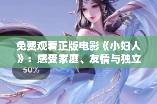免費觀看正版電影《小婦人》：感受家庭、友情與獨立之美