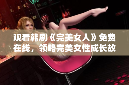 觀看韓劇《完美女人》免費在線，領略完美女性成長故事