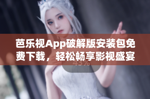芭樂視App破解版安裝包免費下載，輕松暢享影視盛宴(1)