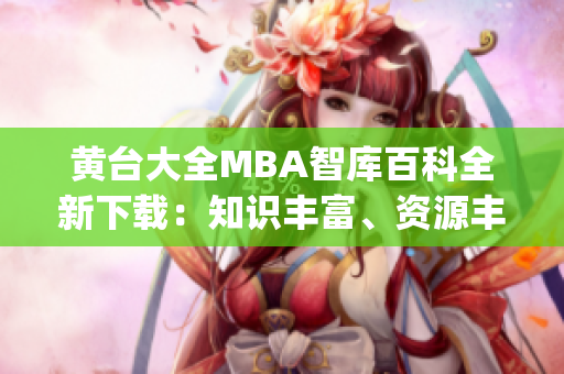 黃臺大全MBA智庫百科全新下載：知識豐富、資源豐富、內容豐富(1)
