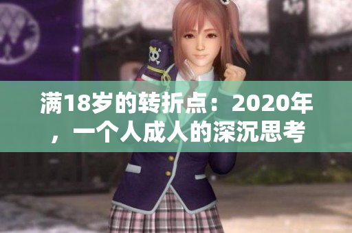 滿18歲的轉折點：2020年，一個人成人的深沉思考
