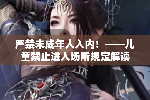 嚴禁未成年人入內！——兒童禁止進入場所規定解讀