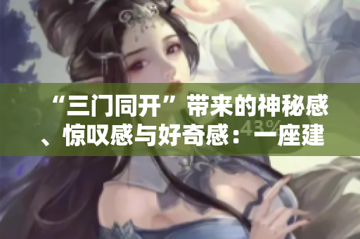 “三門同開”帶來的神秘感、驚嘆感與好奇感：一座建筑的不尋常之處