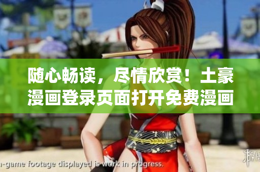 隨心暢讀，盡情欣賞！土豪漫畫(huà)登錄頁(yè)面打開(kāi)免費(fèi)漫畫(huà)入口(1)
