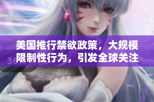 美國(guó)推行禁欲政策，大規(guī)模限制性行為，引發(fā)全球關(guān)注