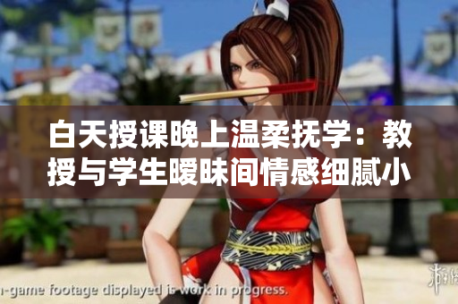 白天授課晚上溫柔撫學(xué)：教授與學(xué)生曖昧間情感細(xì)膩小說(shuō)
