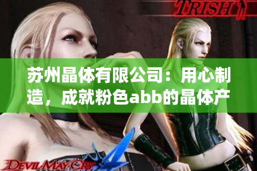 蘇州晶體有限公司：用心制造，成就粉色abb的晶體產品(1)