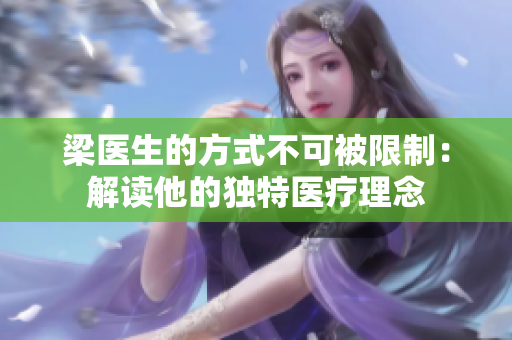 梁醫生的方式不可被限制：解讀他的獨特醫療理念
