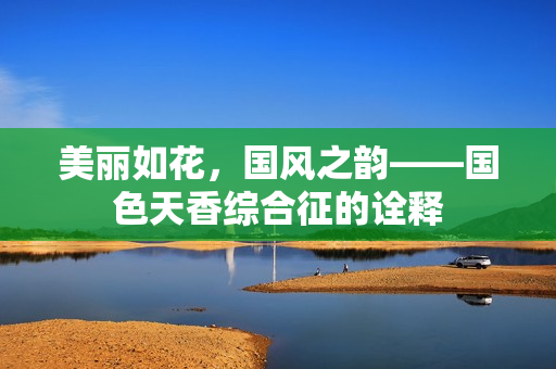 美麗如花，國風之韻——國色天香綜合征的詮釋