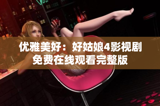 優(yōu)雅美好：好姑娘4影視劇免費在線觀看完整版