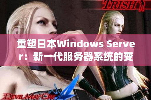 重塑日本Windows Server：新一代服務器系統的變革