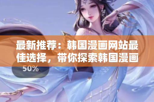 最新推薦：韓國漫畫網站最佳選擇，帶你探索韓國漫畫的奇妙世界
