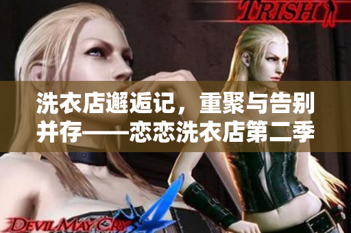 洗衣店邂逅記，重聚與告別并存——戀戀洗衣店第二季第9集